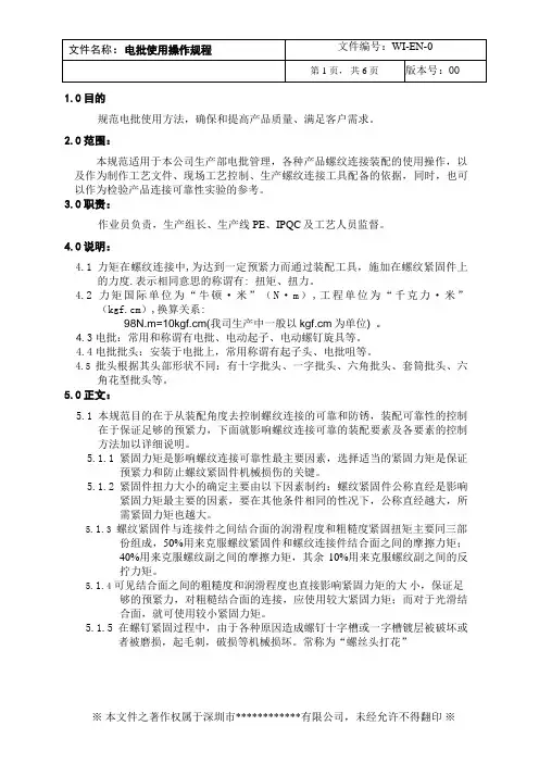 电批(电动螺丝刀)使用操作规范 精品