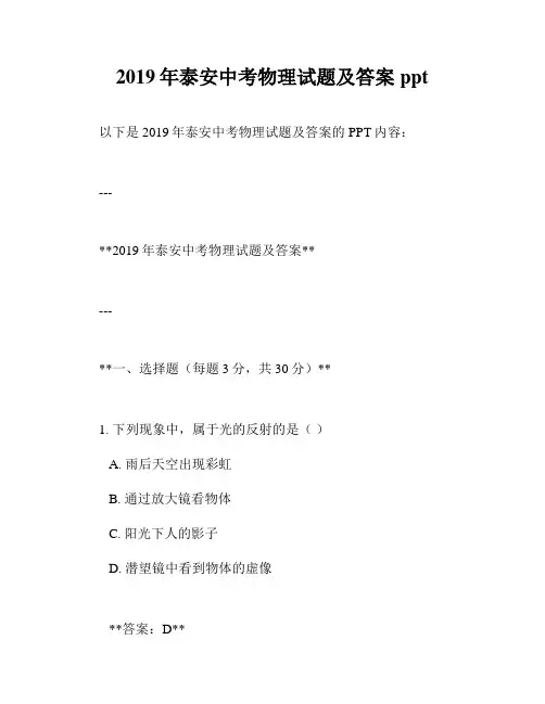 2019年泰安中考物理试题及答案ppt