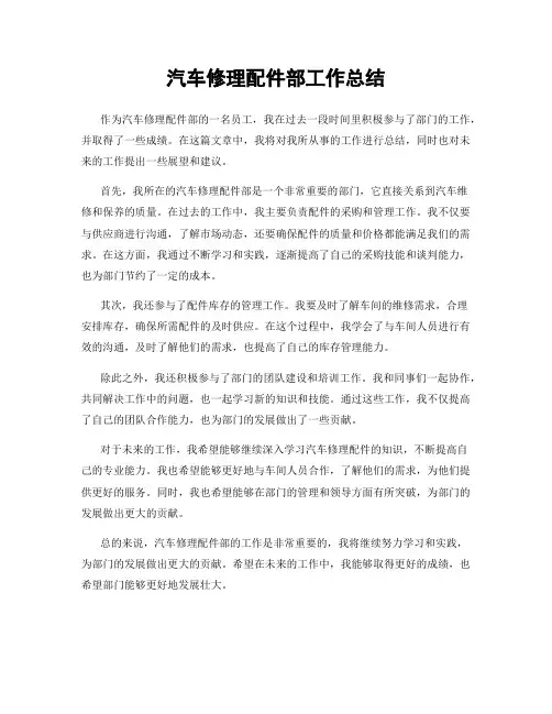 汽车修理配件部工作总结