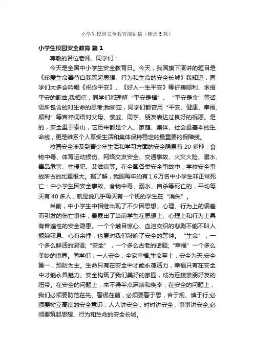 小学生校园安全教育演讲稿（精选5篇）