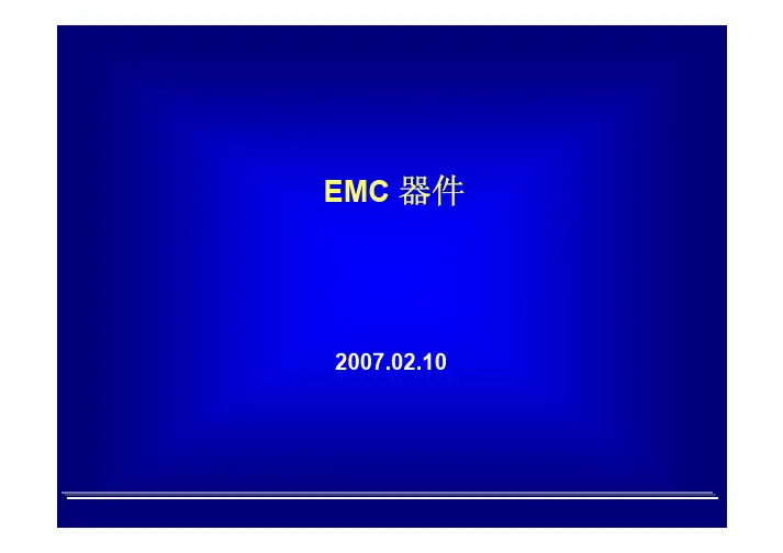 EMC知识