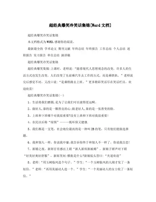 超经典爆笑冷笑话集锦[Word文档]