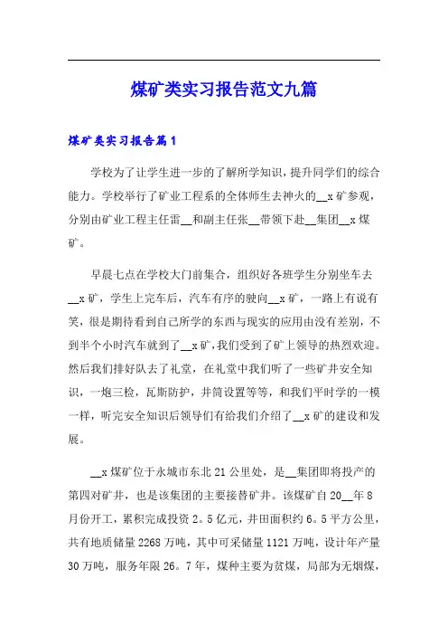 煤矿类实习报告范文九篇