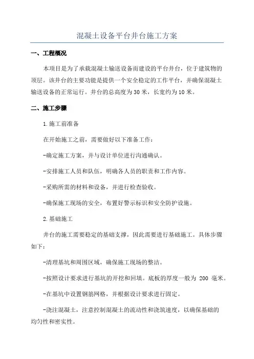混凝土设备平台井台施工方案