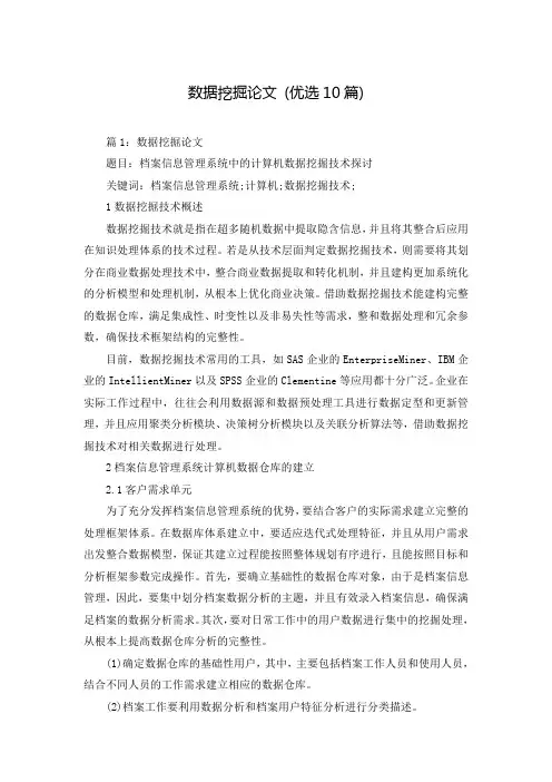 数据挖掘论文 (优选10篇)