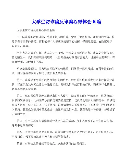 大学生防诈骗反诈骗心得体会6篇