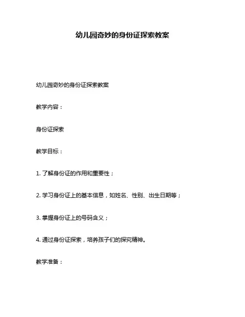幼儿园奇妙的身份证探索教案