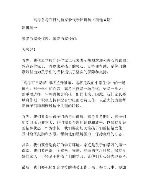 高考备考百日动员家长代表演讲稿(精选4篇)