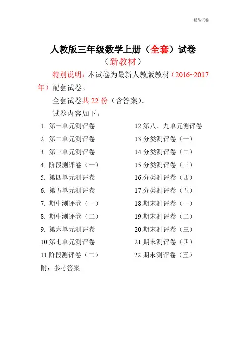 2019~2017年最新人教版版三年级年级数学上册22套全套试卷附完整答案(不可编辑)