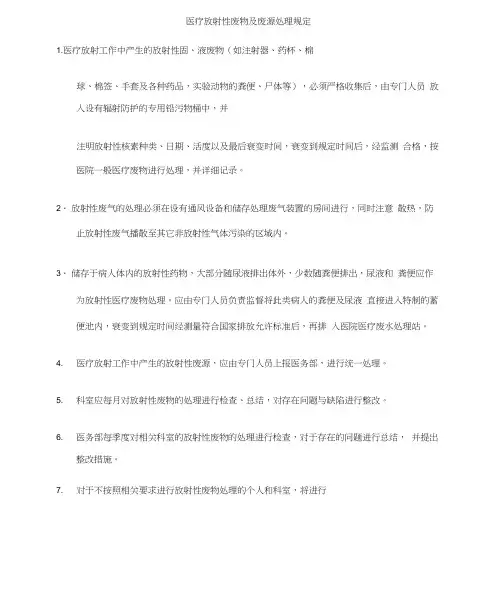 医疗放射性废物与废源处理方案