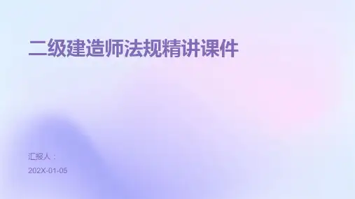 二级建造师法规精讲课件