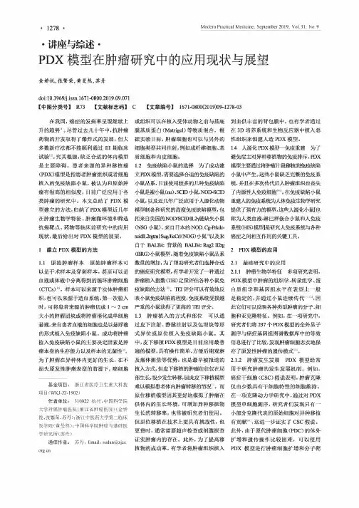 PDX模型在肿瘤研究中的应用现状与展望