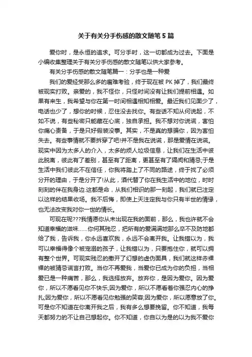 关于有关分手伤感的散文随笔5篇
