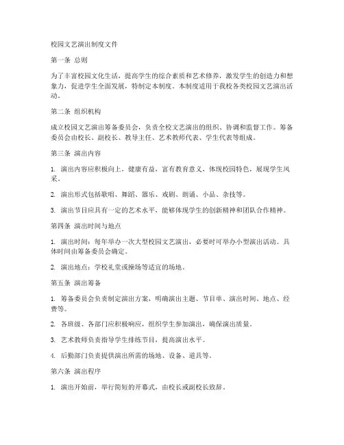 校园文艺演出制度文件模板