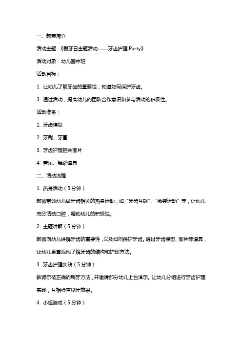 《爱牙日主题活动——牙齿护理Party》幼儿园教案