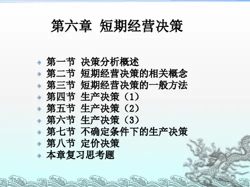 管理会计学最新第六章