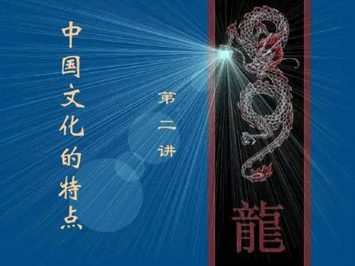 2中国文化特点