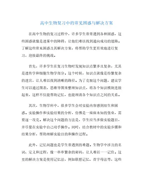 高中生物复习中的常见困惑与解决方案