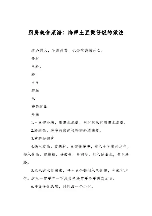 厨房美食菜谱：海鲜土豆煲仔饭的做法