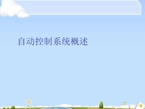 自动控制系统概述