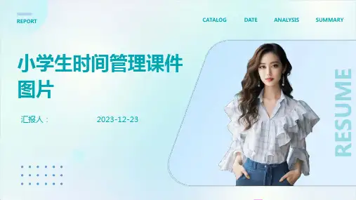 小学生时间管理课件图片