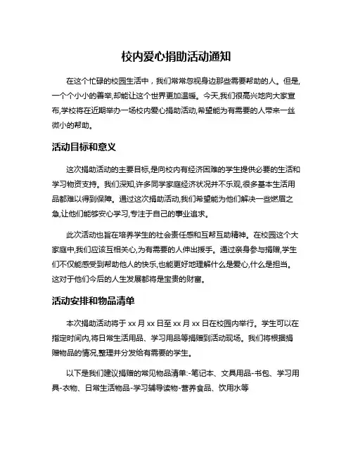 校内爱心捐助活动通知
