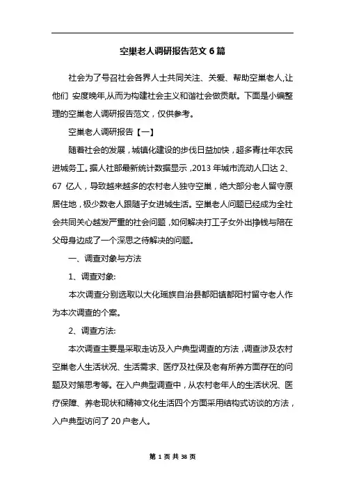 空巢老人调研报告范文6篇