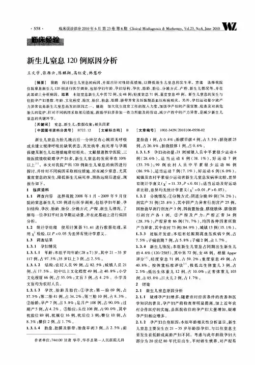 新生儿窒息120例原因分析