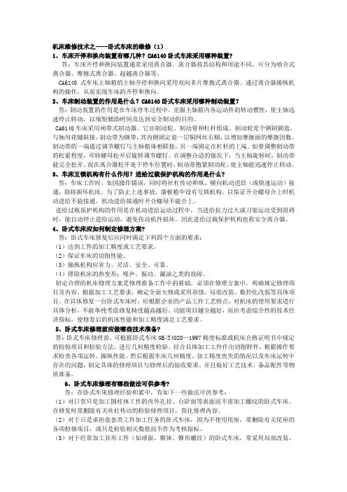 机床维修技术之——卧式车床的维修