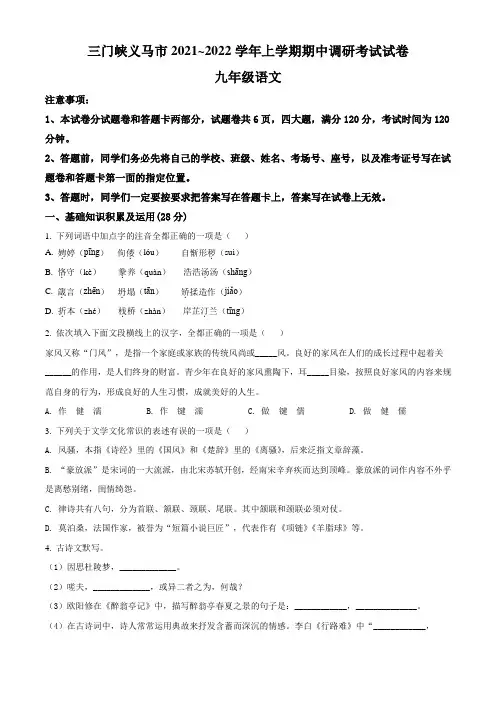 河南省三门峡义马市2021~2022年学年九年级上学期期中语文试题(含答案与解析)