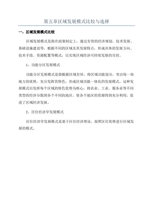 第五章区域发展模式比较与选择