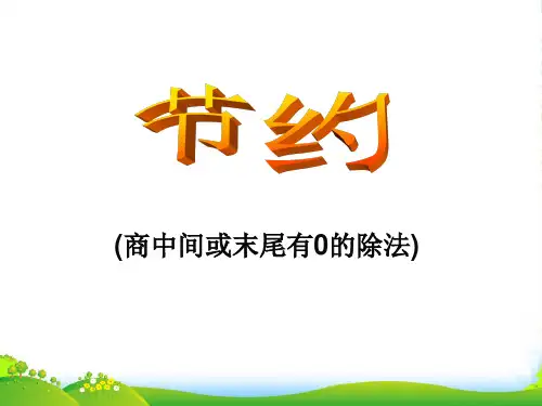 北师大版三年级下册数学课件1.5节约 (共16张PPT) (2)