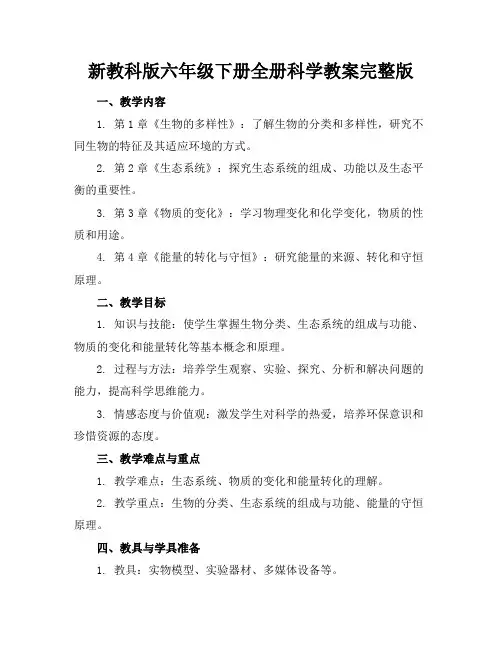 新教科版六年级下册全册科学教案完整版2