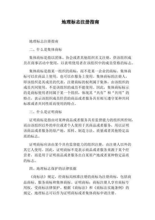 地理标志注册指南