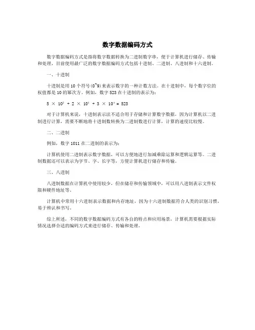 数字数据编码方式