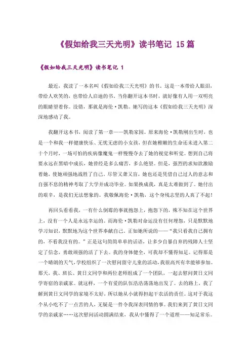 《假如给我三天光明》读书笔记 15篇