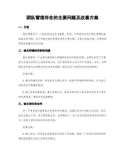 团队管理存在的主要问题及改善方案