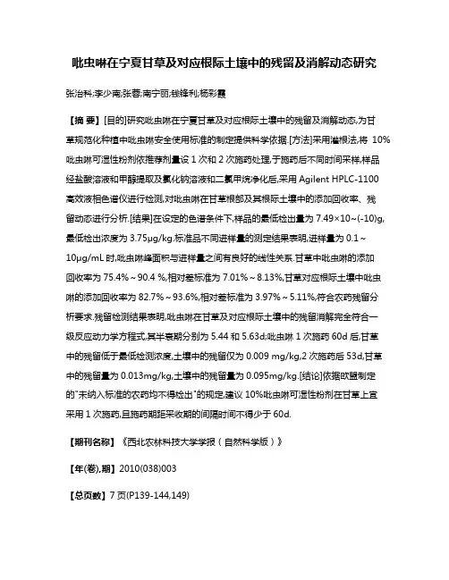 吡虫啉在宁夏甘草及对应根际土壤中的残留及消解动态研究