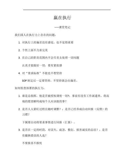 余世维赢在执行--课堂笔记