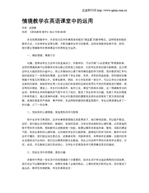情境教学在英语课堂中的运用
