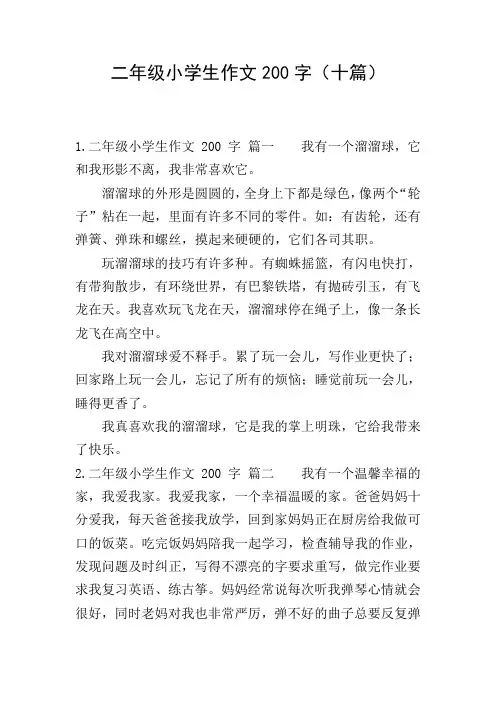 二年级小学生作文200字(十篇)