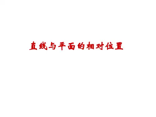 机械制图线面相对位置