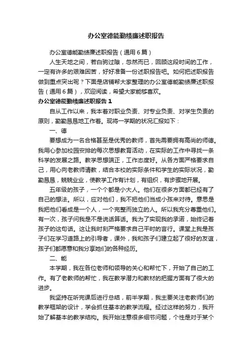 办公室德能勤绩廉述职报告