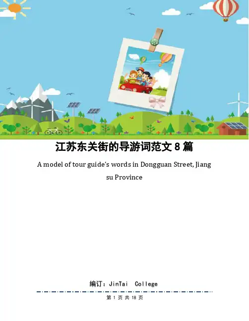 江苏东关街的导游词范文8篇