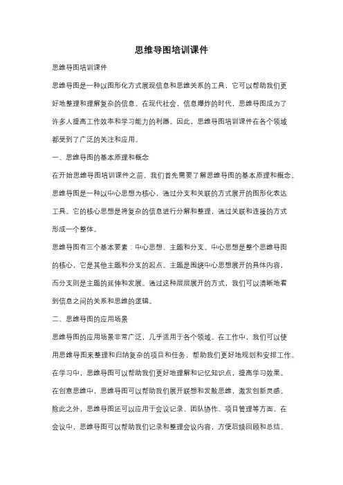思维导图培训课件