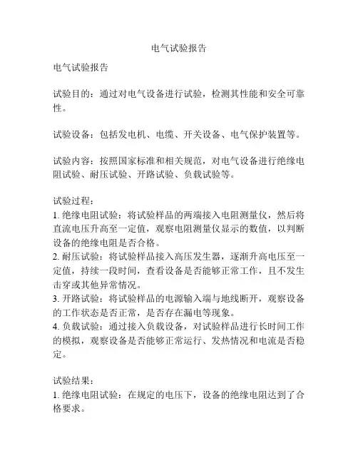 电气试验报告