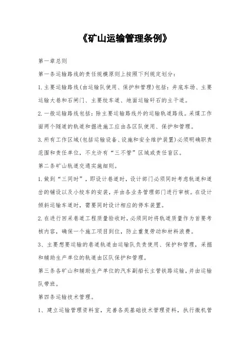 《矿山运输管理条例》