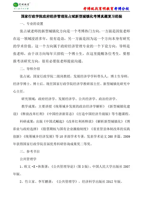 国家行政学院政府经济管理张占斌新型城镇化考博真题复习经验考试重点