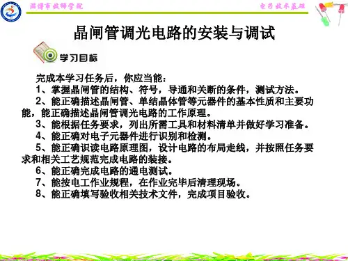 6.任务六晶闸管调光电路