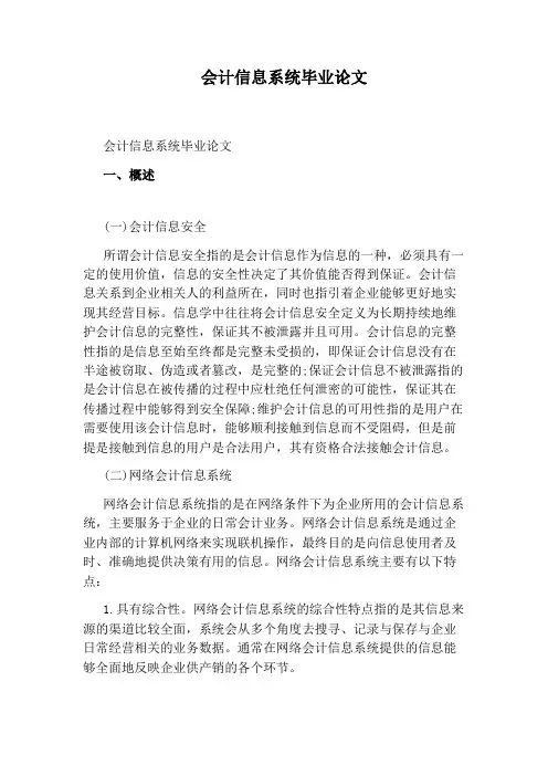 会计信息系统毕业论文